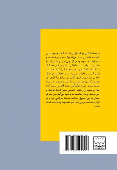 فرزندخواندگی در حقوق ایران و اقلیت های دینی